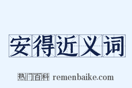 安得近义词是什么意思的图片